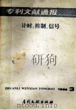 专利文献通报 计时、控制、信号 1985年 第3期 1985 PDF电子版封面 172421533 中国专利局专利文献服务中心编辑