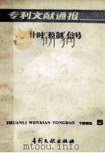 专利文献通报 计时、控制、信号 1985年 第5期 1985 PDF电子版封面 172421535 中国专利局专利文献服务中心编辑