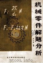 机械零件解题分析   1986  PDF电子版封面  15288·255  曲中谦主编 