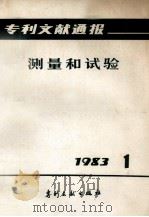 专利文献通报 测量与试验 1983年 第1期 1983 PDF电子版封面 17242·19 中国专利局专利文献服务中心编辑