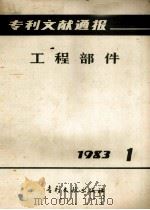 专利文献通报 工程部件 1983年 第1期 1983 PDF电子版封面 17242·34 中国专利局专利文献服务中心编辑