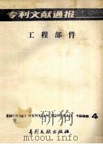 专利文献通报 工程部件 1985年 第4期 1985 PDF电子版封面 17242·1504 中国专利局专利文献服务中心编辑