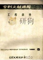 专利文献通报  工程部件  1985年  第5期   1985  PDF电子版封面  17242·1505  中国专利局专利文献服务中心编辑 
