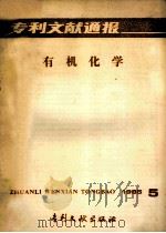 专利文献通报  有机化学  1985年  第5期   1985  PDF电子版封面  17242·1545  中国专利局专利文献服务中心编辑 