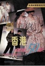 香港便装50款 1990 PDF电子版封面 7502708863 沙梅等编