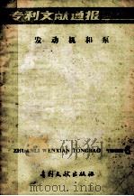 专利文献通报 发动机和泵 1985年 第6期 1985 PDF电子版封面 17242·1516 中国专利局专利文献服务中心编辑