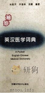 袖珍英汉医学词典 1996 PDF电子版封面 7533711580 朱家齐等编著