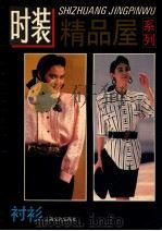 时装精品屋系列 衬衫 1992 PDF电子版封面 7805115621 本社编