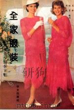 全家服装 男女老少服装集锦 1992 PDF电子版封面 750750171X 王开等编译