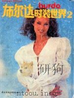 布尔达时装世界  2   1995  PDF电子版封面  7501917825  本书编译组编译 