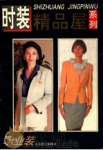 时装精品屋系列  职业装   1994  PDF电子版封面  7805117101  本社编 
