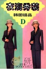 衣海秀装  D  韩国精品   1997  PDF电子版封面  7544209997  金妮编；崇玉图 
