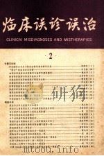 临床误诊误治  2   1985  PDF电子版封面  14221·85  《临床误诊误治》编委会编 