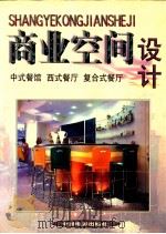 商业空间设计  中式餐馆  西式餐厅  复合式餐厅   1999  PDF电子版封面  7106015091  方园编 
