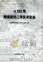 A201型精梳机的三项技术改造   1973  PDF电子版封面    上海棉纺精梳技术研究三结合小组编著 