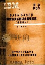 DATA BASE Ⅳ微型机关系数据库管理系统 培训教材 1990 PDF电子版封面 朱禹编著