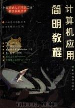 计算机应用简明教程 1998 PDF电子版封面 7309020901 上海市计算机应用能力考核办公室编