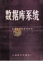 数据库系统及其微型机实用技术（ PDF版）