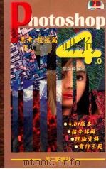 Photoshop 4.0思考技法  下   1997  PDF电子版封面  9579485755  刘英杰著 