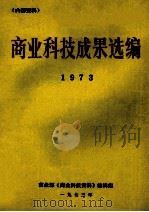 商业科技成果选编  1973（1973 PDF版）