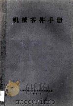 机械零件手册   1959  PDF电子版封面    交通大学机械零件教，研室组编 