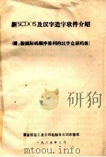 新SCDOS及汉子造字软件介绍 1985 PDF电子版封面 紫金信息工业公司电脑分公司市场部