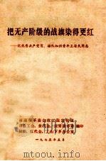 把无产阶级的战旗染得更红  记优秀共产党员、插队知识青年王安民同志（1975 PDF版）