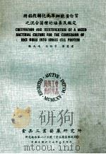 将稻壳转化为单细胞蛋白质之混合菌种的培养及鉴定 1978 PDF电子版封面 张天鸿,王仙宇,黄慧君著
