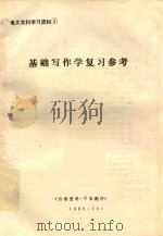基础写作学复习参考 1985 PDF电子版封面 四川职业技术培训中心资料部,四川《经济技术研究》编辑部编