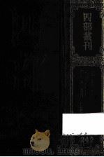 四部丛刊初编集部 242 圭齐集 16卷 萨天锡诗集 2卷 句曲外史贞居先生诗集 5卷 1989 PDF电子版封面 (元)欧阳玄,萨都,张雨