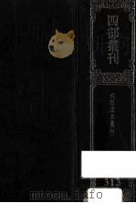 四部丛刊初编集部  313  六臣注文选  4  卷45-60   1989  PDF电子版封面    （唐）李善等注；（梁）萧统辑 