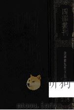 四部丛刊初编集部  239  金华黄先生文集  1  卷1-23（1989 PDF版）