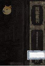 四部丛刊初编史部 37 通鉴纪事本末 1 卷1-6 1989 PDF电子版封面