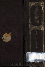 四部丛刊初编子部 66 重修政和经史证类本草 1 卷1-11 1989 PDF电子版封面