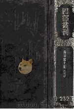 四部丛刊初编集部 232 清容居士集 3 卷32-50 1989 PDF电子版封面 (元)袁桷撰