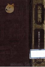 四部丛刊初编集部  240  金华黄先生文集  2  卷24-43  附札记1卷   1989  PDF电子版封面    （元）黄溍撰 