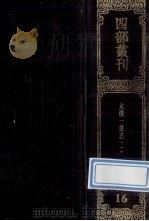 四部丛刊续编史部 16 嘉庆重修一统志 1 目录2卷 卷1-23 1989 PDF电子版封面