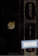 四部丛刊续编史部 17 嘉庆重修一统志 2 卷24-56 1989 PDF电子版封面