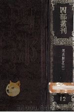 四部丛刊初编经部 12 经典释文 2 卷15-30 附校勘记3卷 1989 PDF电子版封面 (唐)陆德明撰