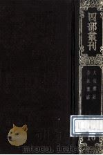 四部丛刊初编经部  10  大戴礼记  13卷  春秋繁露  17卷   1989  PDF电子版封面    （汉）戴德，董仲舒撰 