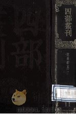 四部丛刊初编经部  11  经典释文  1  卷1-14（1989 PDF版）