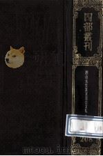 四部丛刊初编集部  208  西山真文忠公文集  1  卷1-17   1989  PDF电子版封面     