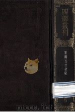 四部丛刊初编经部  5  礼记  20卷   1989  PDF电子版封面    （汉）郑玄 