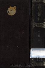 四部丛刊初编集部  121  李文饶集  20卷  别集10卷  外集4卷  补1卷  附订正1卷   1989  PDF电子版封面    （唐）李德裕 