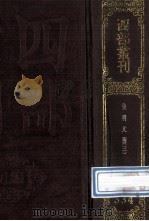 四部丛刊初编集部  334  皇明文衡  3  卷62-100   1989  PDF电子版封面    （明）程敏政辑 