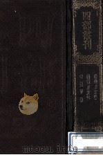 四部丛刊初编集部 103 幽夏子集 7卷 附录1卷 骆宾王文集 10卷 陈伯玉集 10卷 附录1卷 1989 PDF电子版封面 (唐)卢照邻,骆宾王,陈子昂撰