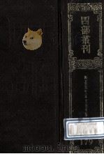 四部丛刊初编集部 179 晦庵先生朱文公文集 4 卷49-61 1989 PDF电子版封面