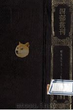 四部丛刊初编集部  181  晦庵先生朱文公文集  6  卷77-95（1989 PDF版）