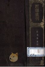 四部丛刊初编子部 87 法苑珠林 4 卷72-95 1989 PDF电子版封面