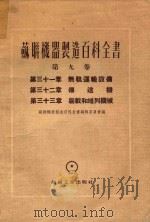 苏联机器制造百科全书 第9卷 第31章 无轨运轮设备 第32章 传送机 第33章 装载和堆列机械 1955 PDF电子版封面 阿尔费罗夫,巴拉诺夫,稣哈诺夫等著